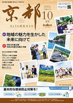 きょうと府民だより令和4年10月号