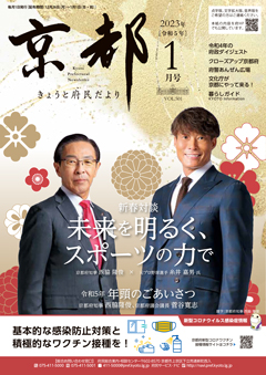 きょうと府民だより令和5年01月号