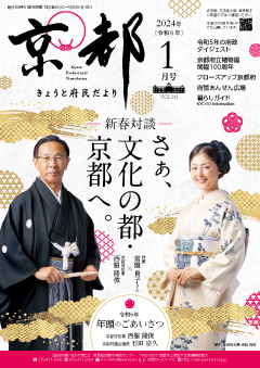 きょうと府民だより令和6年01月号