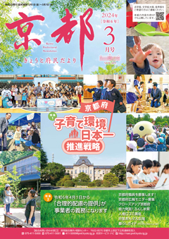 きょうと府民だより令和6年03月号