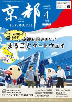 きょうと府民だより令和7年04月号