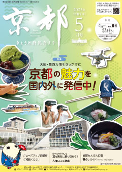 きょうと府民だより令和7年05月号