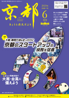 きょうと府民だより令和7年06月号
