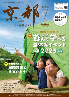 きょうと府民だより令和7年07月号
