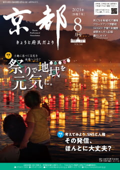 きょうと府民だより令和7年08月号