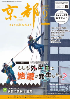 きょうと府民だより令和7年09月号