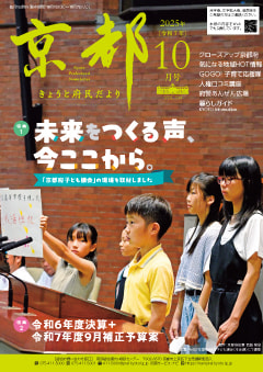 きょうと府民だより令和7年10月号
