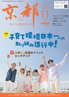 きょうと府民だより令和7年11月号