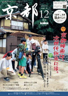 きょうと府民だより令和7年12月号