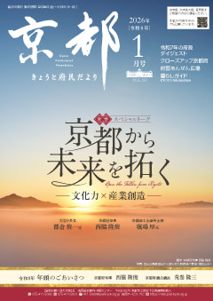 きょうと府民だより令和8年01月号