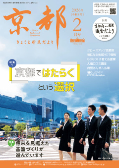 きょうと府民だより令和8年02月号