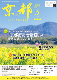 きょうと府民だより令和8年03月号