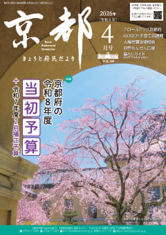 きょうと府民だより令和8年04月号