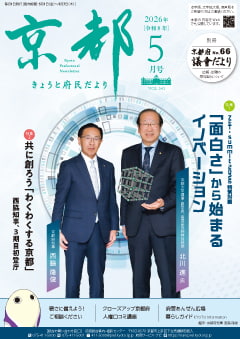 きょうと府民だより令和8年05月号