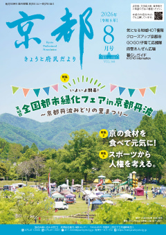 きょうと府民だより令和8年08月号