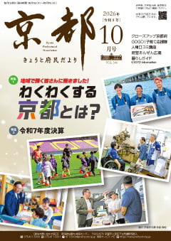 きょうと府民だより／京都府ホームページ