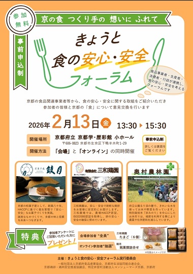 きょうと食の安心・安全フォーラム