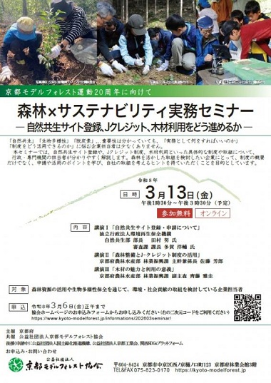 3月13日「森林×サステナビリティ実務セミナー」を開催します
