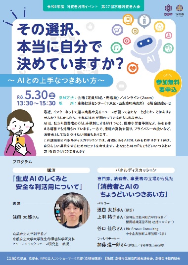 京都消費者大会「その選択、本当に自分で決めていますか？～AIとの上手なつきあい方」
