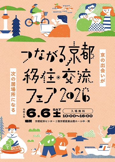 つながる京都 移住・交流フェア2026
