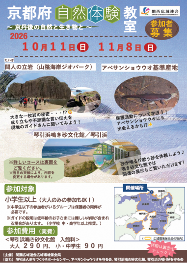 【参加者募集】交流型環境学習事業「京都府自然体験教室」が開催されます！（関西広域連合）
