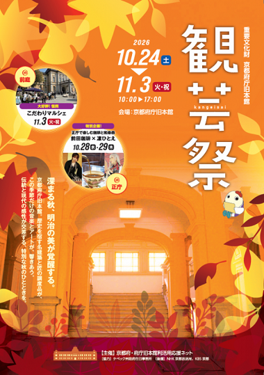京都府庁旧本館「観芸祭」