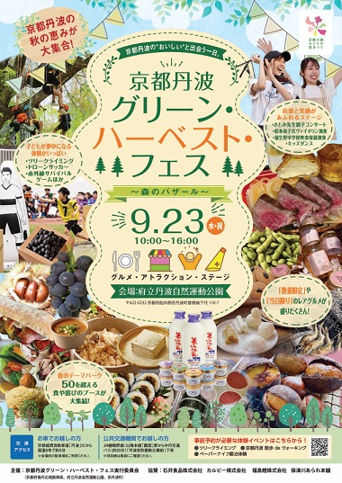 京都丹波グリーンハーベストフェス