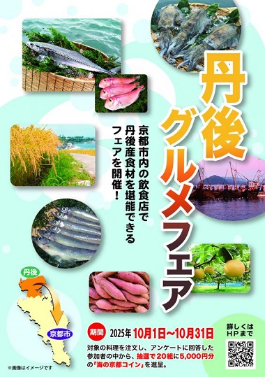 丹後グルメフェア