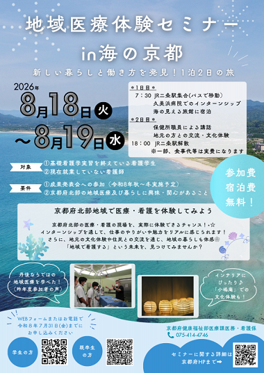 地域医療体験セミナーin海の京都