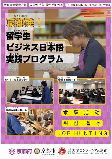 京都発！留学生ビジネス日本語実践プログラム