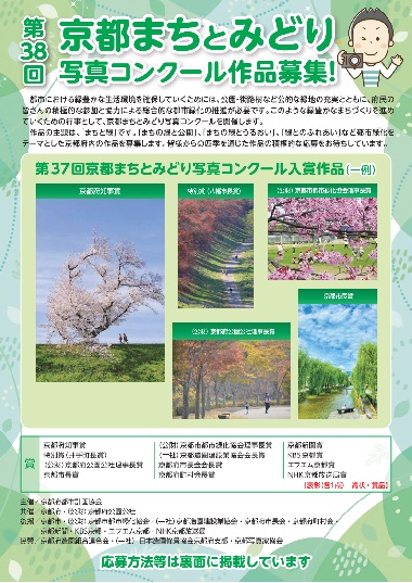 第38回京都まちとみどり写真コンクール作品募集！