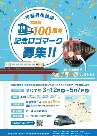 京都丹後鉄道・宮津線100周年記念ロゴマーク募集