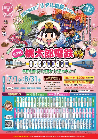 街はテーマパークだ！「リアル桃太郎電鉄～ホンマの京都・万博編～」