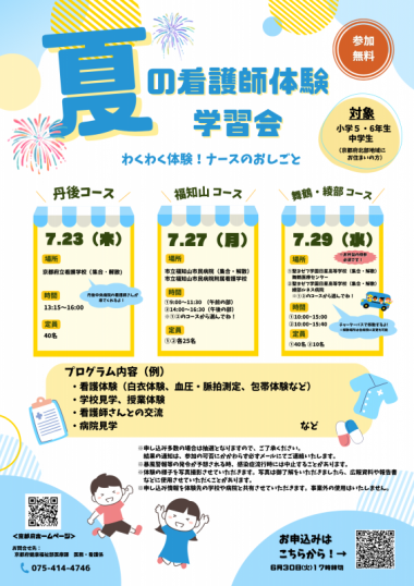 夏の看護師体験学習会