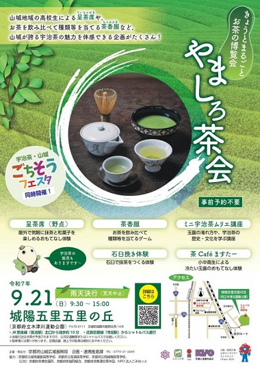 きょうとまるごとお茶の博覧会　やましろ茶会【9月21日開催】