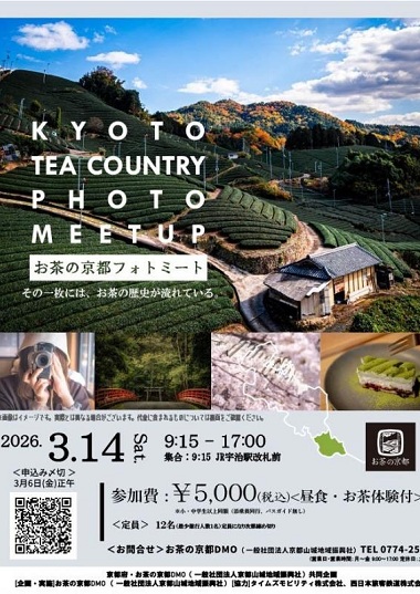 3月14日　お茶の京都フォトミートを開催します