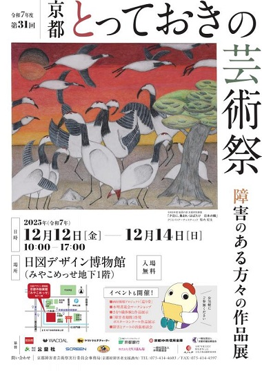 とっておきの芸術祭