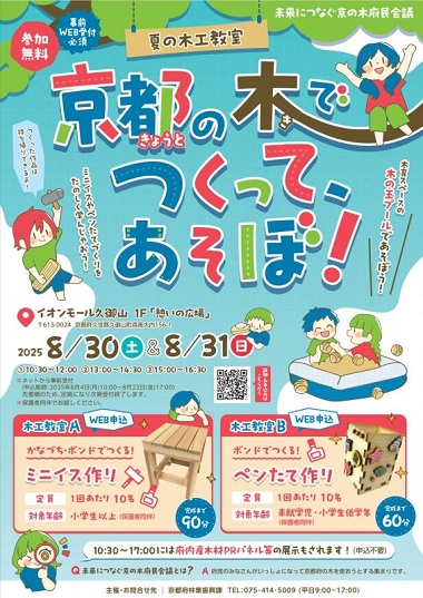 京都の木でつくって、あそぼ！～夏の木工教室を開催～