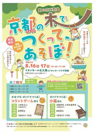 京都の木でつくって、あそぼ！～夏の木工教室を開催～
