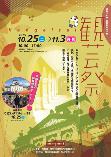 重要文化財　京都府庁旧本館　観芸祭2025