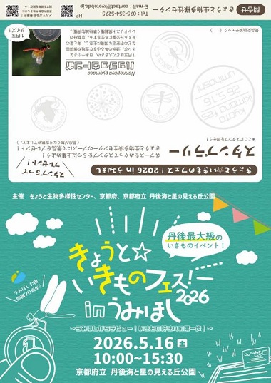 5月16日 きょうと☆いきものフェス！2026 in うみほしを開催します
