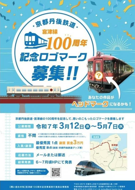 宮津線100周年記念ロゴマーク公募チラシ