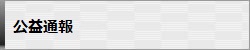 公益通報