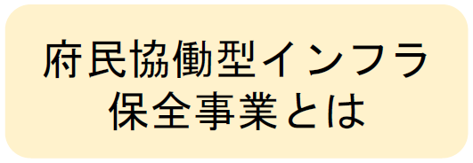 府民協働型インフラ保全事業とは