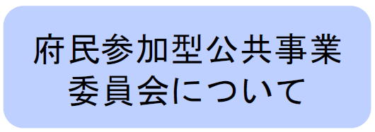 府民参加型公共事業委員会について