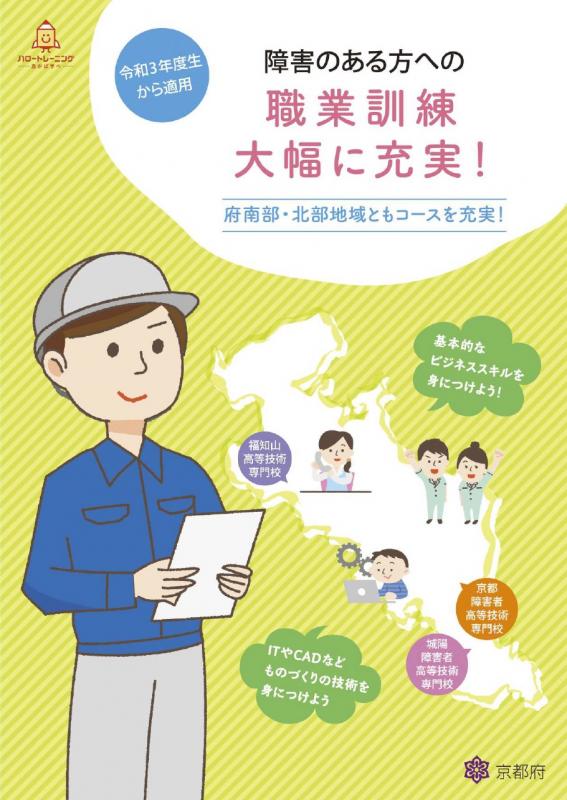 障害のある方への職業訓練が大幅に充実！