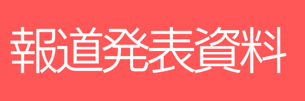報道