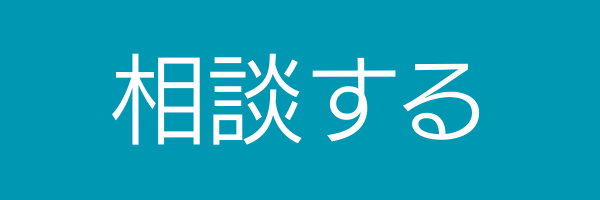 相談