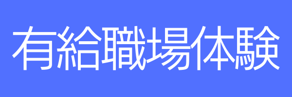 インターンシップ