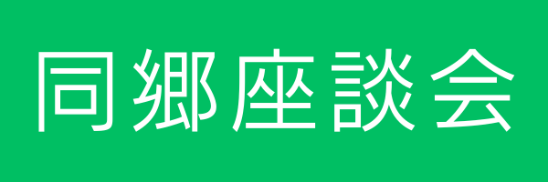 座談会